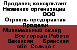 Продавец-консультант › Название организации ­ Love Republic, ООО › Отрасль предприятия ­ Продажи › Минимальный оклад ­ 35 000 - Все города Работа » Вакансии   . Брянская обл.,Сельцо г.